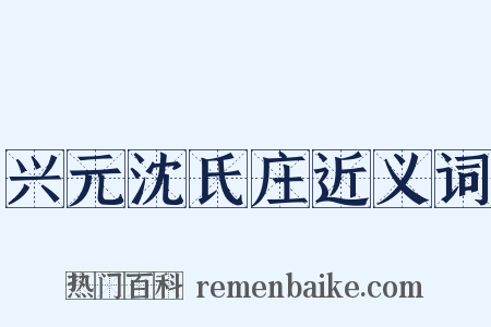 兴元沈氏庄近义词是什么意思的图片